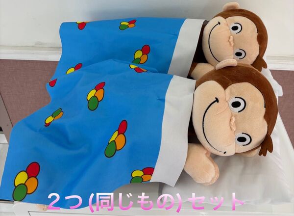 2つ(同じもの)セット おさるのジョージ LLぬいぐるみ SLEEP