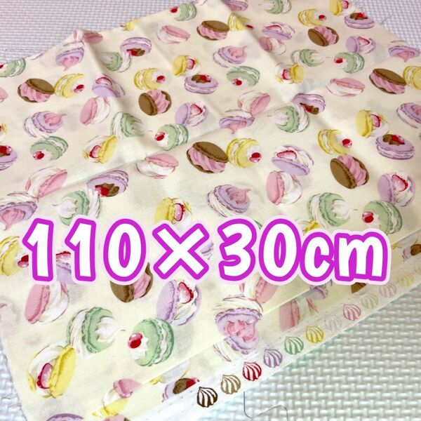 スイーツ 柄 マカロン ホワイト ハギレ 布地 生地 布 手芸 sweets スイーツ柄 パッチワーク ハンドメイド