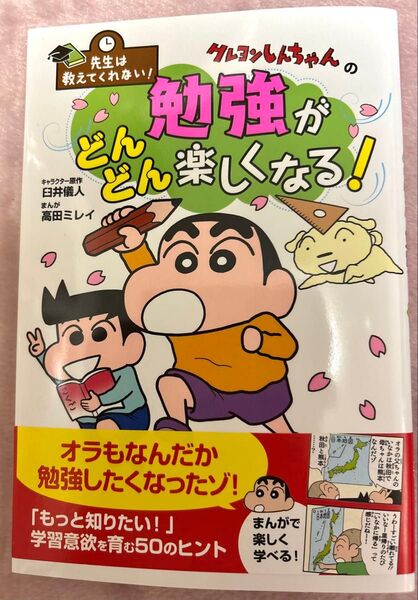 勉強がどんどん楽しくなる しんちゃん クレヨンしんちゃん 児童書 小学生 学校 クレヨンしんちゃんの勉強がどんどん楽しくなる!
