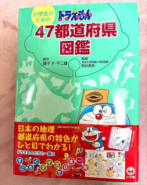 小学生のためのドラえもん47都道府県図鑑 図鑑 社会 ドラえもん 都道府県 小学生 児童書