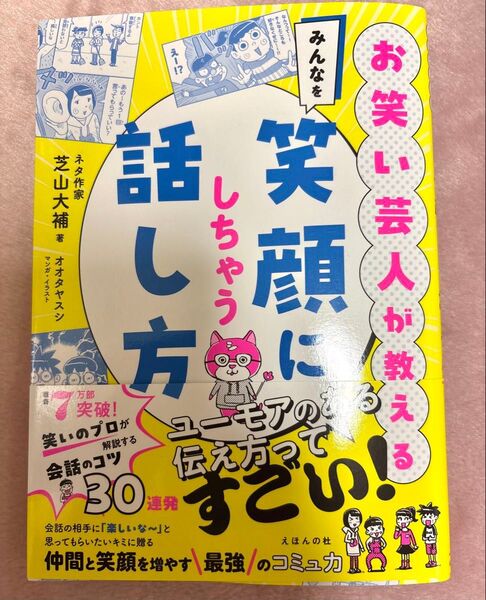 お笑い芸人が教える みんなを笑顔にしちゃう話し方 芝山 大補 学校 児童書 漫画 マンガ 小学生