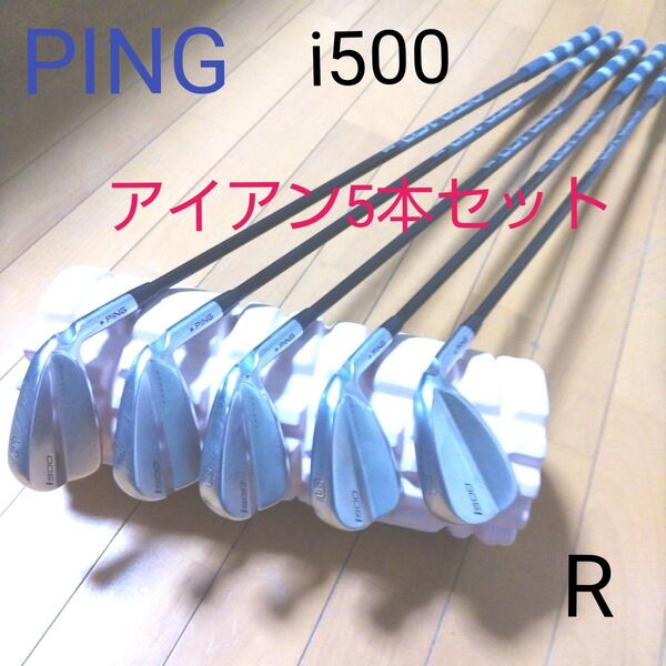 ★最終お値下げ PING i500 アイアン 5本セット
