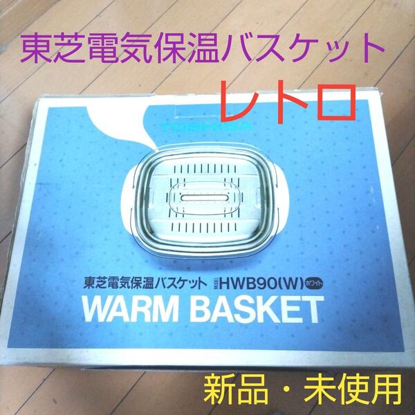 【新品・未使用品】昭和レトロ家電『東芝/電気保温バスケット』白