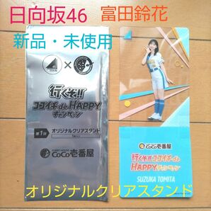 日向坂46 富田鈴花 オリジナルクリアスタンド ココイチ
