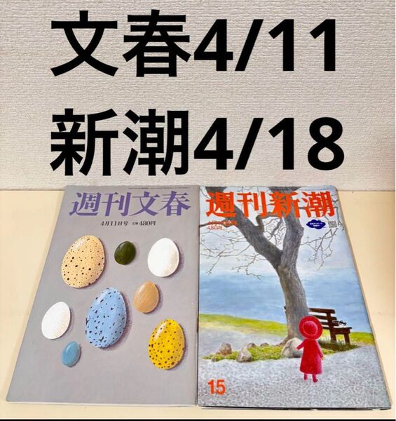 週刊文春 週刊新潮 2024年 4月10日 4/10 4月18日 4/18 セット まとめて まとめ売り 2冊 本 広瀬アリス