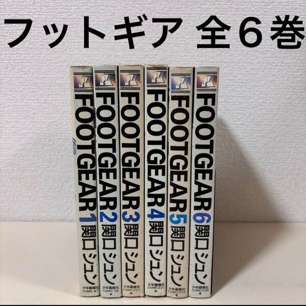 FOOT GEAR フットギア 全巻 全6巻 完結 セット 初版 希少 漫画 マンガ まんが コミック コミックス 単行本 本