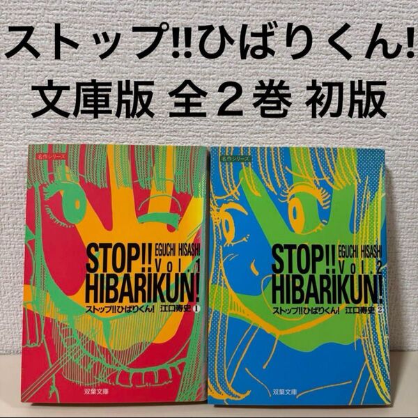 ストップひばりくん 文庫本 全巻 全2巻 初版 セット 完結 まとめ売り 全巻セット コミック