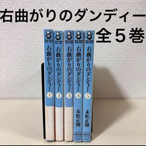 右曲がりのダンディー 全巻 全5巻 セット まとめ売り 文庫本 スコラ社 全巻セット 漫画 コミック 本 文庫版 全巻初版