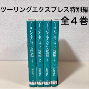 ツーリング・エクスプレス 特別編 全巻 全4巻 文庫本 初版 セット まとめ売り 文庫版 特別 番外編 外伝 続編