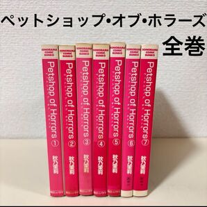 ペットショップオブホラーズ 全巻 全7巻 文庫本 文庫版 完結 セット まとめ売り コミック 全巻セット