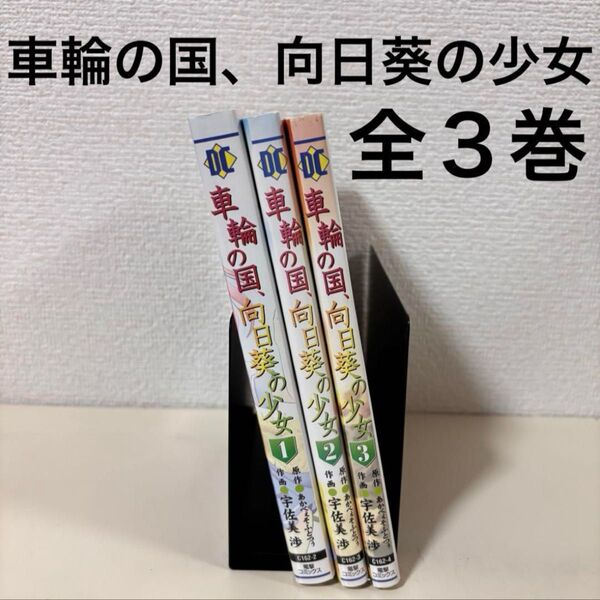 車輪の国、向日葵の少女 全巻 全3巻 マンガ 漫画 セット 初版 完結 まとめ売り 本