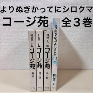 コージ苑 全巻 全3巻 よりぬきかってにシロクマ セット まとめ売り 本 マンガ 漫画 レトロ ギャグ 不条理