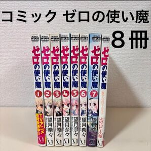 ゼロの使い魔 コミック 全巻 全7巻 アンソロジー 火のルビーの章 セット まとめ売り 本 全巻セット