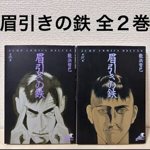 眉引きの鉄 全巻 全2巻 完結 初版 セット まとめ売り 本 マンガ 漫画 まんが レトロ 全巻セット