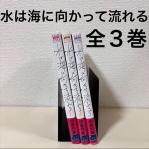 水は海に向かって流れる 全巻 全3巻 完結 セット まとめて 本 田島列島 まとめ売り マンガ 漫画 まんが