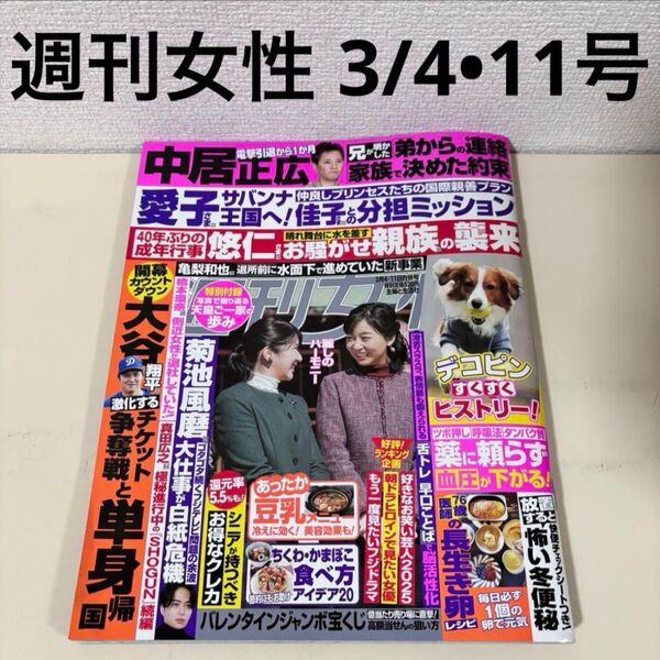 週刊女性 2025年 3月4日 11日 3/4・11 号 付録付き 本 中居正広 愛子さま 佳子さま 大谷翔平 皇室 雑誌