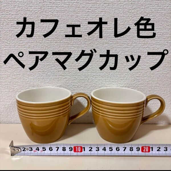 薄茶色 ブラウン カフェオレ色 ペア マグカップ 2つ セット シンプル 可愛い 陶器 コーヒーカップ koyo