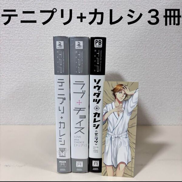 テニプリ+カレシ 将来 ラブチョイス ソウダツカレシ セット テニスの王子様 BL 本 アンソロジー 漫画 コミック まとめ売り