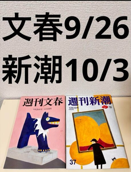 週刊文春 週刊新潮 2024年 9月26日 9/26 10月3日 10/3 セット まとめて まとめ売り 本 髙石あかり 雑誌