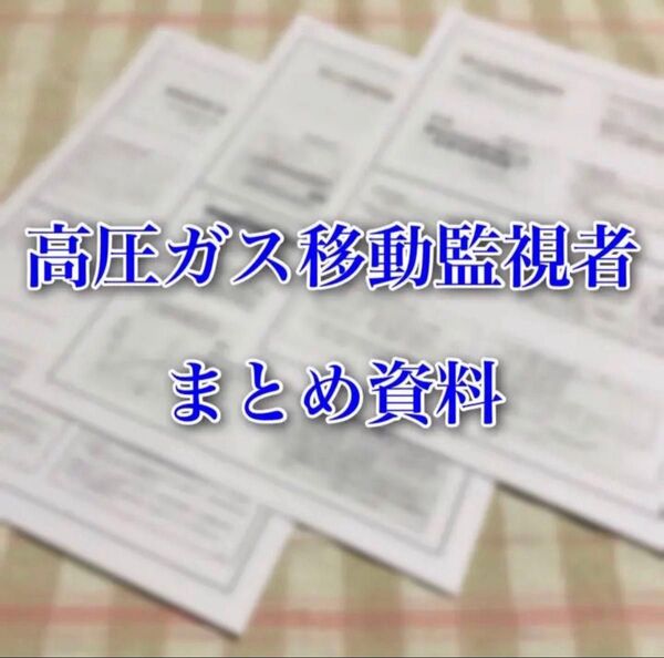 高圧ガス移動監視者 試験対策用 重要プリント+問題集