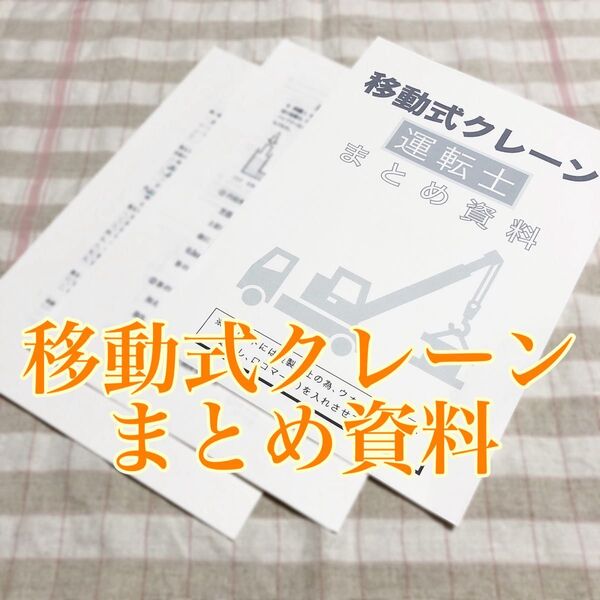 移動式クレーン運転士免許 試験対策用 まとめ資料+重要プリント