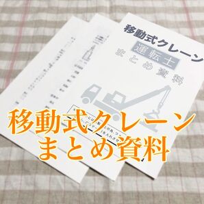 移動式クレーン運転士免許 試験対策用 まとめ資料+重要プリント