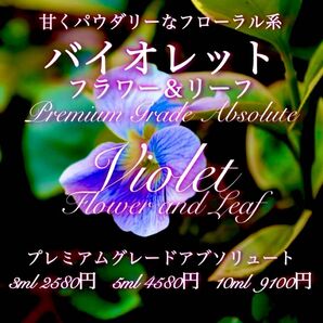 ☆Yahooフリマ☆【甘くパウダリーな香り】バイオレットフラワー&リーフアブソリュート3ml