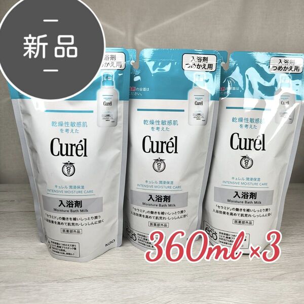 新品 キュレル 入浴剤 360ml ×3 詰替