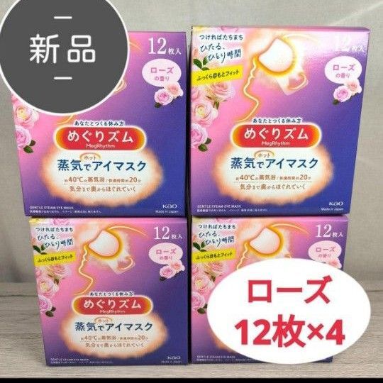 新品 めぐりズム 蒸気でアイマスク ローズの香り 12枚×4 計48枚 花王
