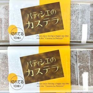 【袋発送】パティシエのカステラ 2本(20切れ入り)ふわふわしっとり ふんわり食感 かすてら 洋菓子 お茶菓子 お茶請け