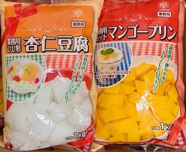 カットマンゴープリンと杏仁豆腐2キロ(1kgx2袋)2kg 業務用 大容量 マンゴープリン デザート ヨーグルトやアイストッピング
