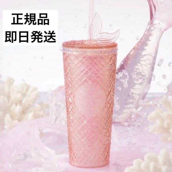 海外限定 スターバックス 中国 コールドカップ 2024 タンブラー 人魚