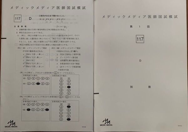 メディックメディア 第117回医師国試模試 第1回 2022年問題D E F (Part2/2)