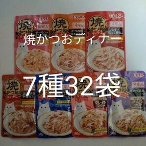 7種32袋 焼かつおディナー キャット フード パウチ いなば 国産 ほたて 猫 ウェット パウチ 焼かつお