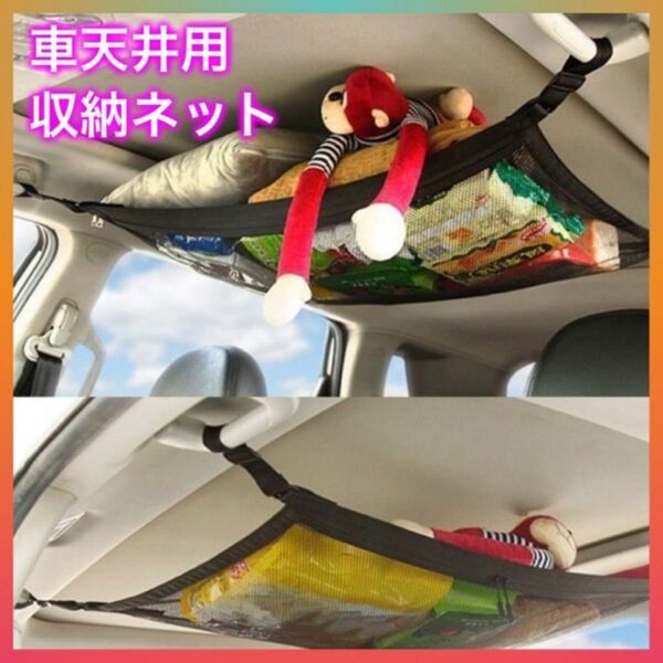 天井 収納ネット カー用品 網 ルーフ 車中泊 ソロキャンプ ジッパー付 車載用 アウトドア 旅行 カーゴ 遠征 小物 便利 置物