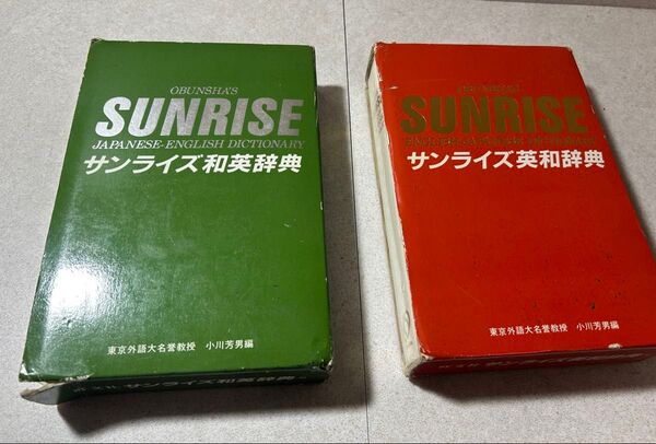旺文社 サンライズ和英・英和辞典セット