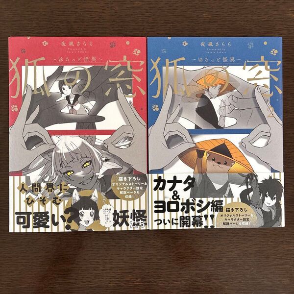 狐の窓~ゆるっと怪異~ 1〜2巻 初版