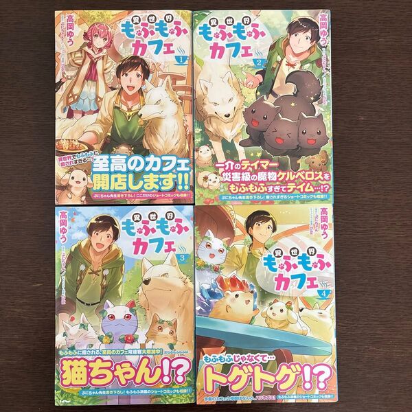 異世界もふもふカフェ 1〜4巻 (ビーズログコミックス) 高岡ゆう/著 ぷにちゃん/原作 Tobi/キャラクター原案