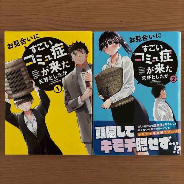お見合いにすごいコミュ症が来た 1〜2巻セット 矢野としたか