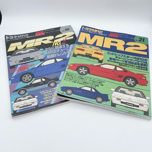 ハイパーレブ MR2 2冊セット