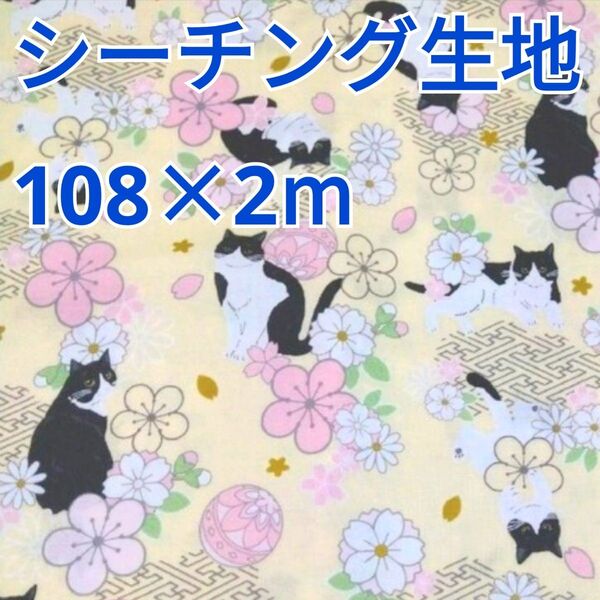 ハチワレ柄 シーチング生地 2m! コスモテキスタイル クリームイエロー系