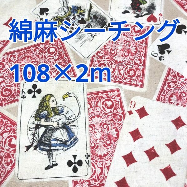 アリストランプ柄 綿麻シーチング生地 2m! コスモテキスタイル ベージュ