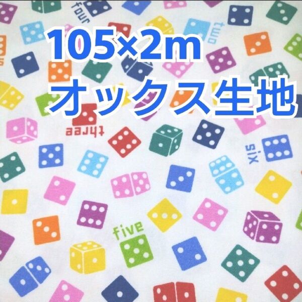 ダイス柄 オックス生地 2m! コッカ レトロゲームス ホワイト さいころ柄