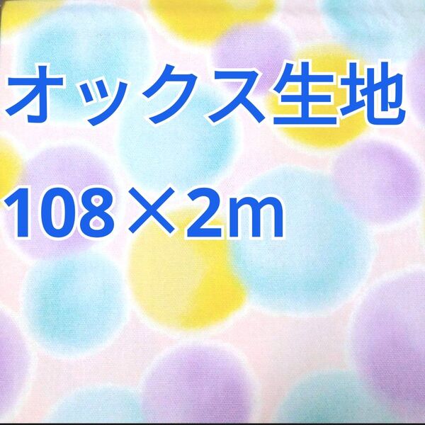 ふんわりバブル柄 オックス生地 2m! ピンク系 パステルカラー