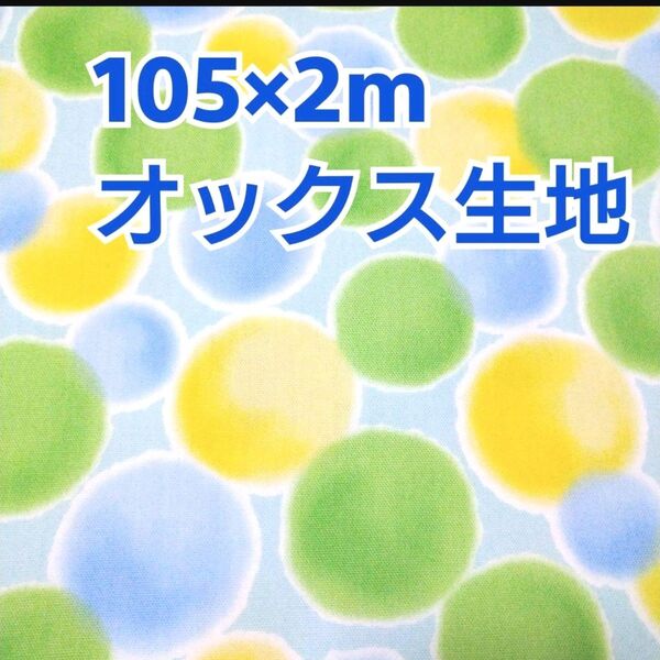 ふんわりバブル柄 オックス生地 2m! 水色系 パステルカラー
