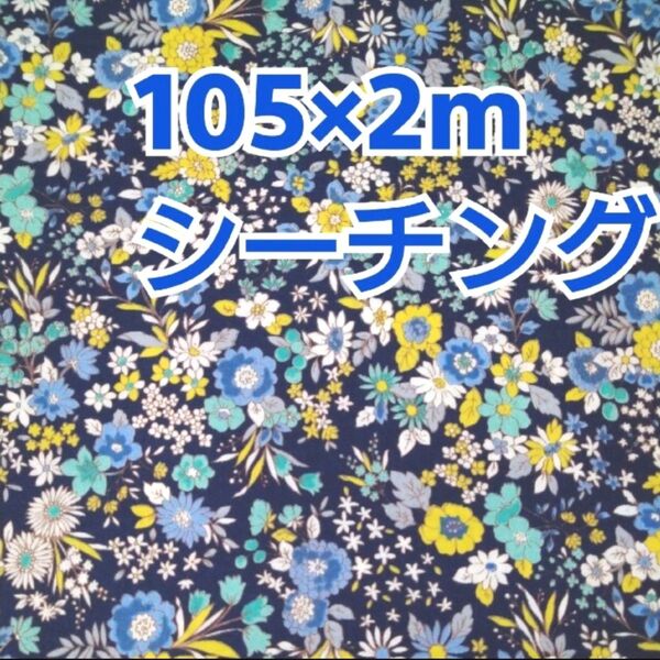 小花柄 シーチング生地 2m! ネイビー系 お花畑 花柄