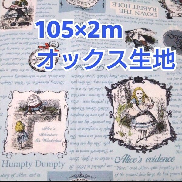アリス柄 オックス生地 2m! コスモテキスタイル 水色系 ブルー系