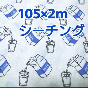 フレッシュ牛乳柄 シーチング 2m! SEVENBERRY ホワイト