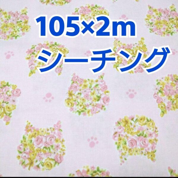 お花ネコ柄 シーチング生地 2m! コスモテキスタイル ピンク 猫 ボタニカル