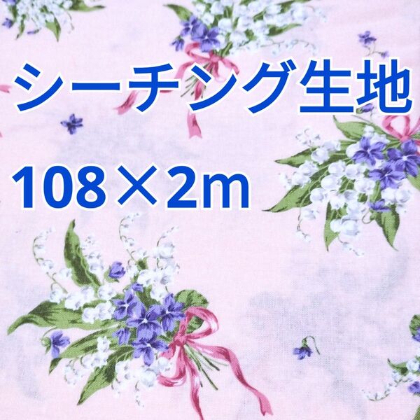 すずらんのブーケ柄 シーチング生地 2m! ベビーピンク系 鈴蘭 花柄